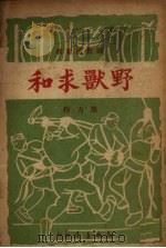 野兽求和  歌舞活报剧（1949 PDF版）
