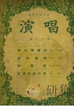 演唱 第十二本 1956 PDF电子版封面 辽宁人民出版社编辑