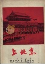 上北京 1956 PDF电子版封面 T10090·4 王永喜著