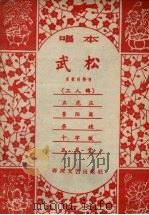 武松 唱本 1962 PDF电子版封面 T10158·13 宫钦科整理