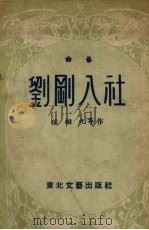 刘刚入社  曲艺   1953  PDF电子版封面    侯相九著 