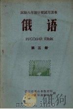 俄语  第3册   1960  PDF电子版封面  107090·588  辽宁省黑山县教育局，辽宁省教师进修学院编 