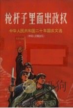 枪杆子里面出政权 中华人民共和国二十年国庆文选 1969 PDF电子版封面