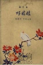 巧姑娘 曲艺集 1959 PDF电子版封面 T10158·105 张德兴,于廷士著