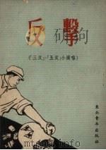 反击 “三反”·“五反”小演唱 1952 PDF电子版封面 耿文专等撰