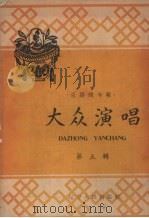大众演唱  第5辑   1958  PDF电子版封面  T10090·422   