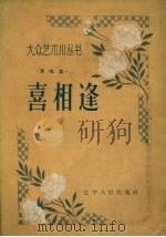 喜相逢 演唱集 1957 PDF电子版封面 T10090·208 辽宁群众艺术馆编