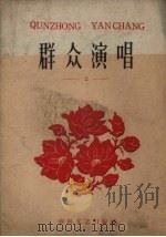 群众演唱 第2辑 1960 PDF电子版封面 T10158·212 春风文艺出版社编辑