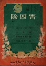 除四害 演唱 1956 PDF电子版封面 10090·12 沈阳群众艺术馆编
