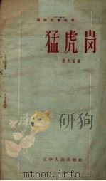 猛虎岗 1958 PDF电子版封面 T10090·454 刘文玉著;王秋绘图