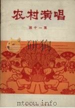 农村演唱  第11集（1965 PDF版）