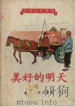 美好的明天 1957 PDF电子版封面 T7090·35 贡振宝插曲