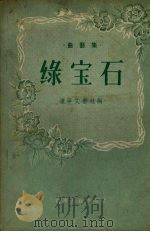 绿宝石 曲艺集 1956 PDF电子版封面 T10090·98 辽宁文艺社辑