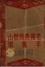 老雇农杨树山 平鹰坟 鼓词 1947 PDF电子版封面 大成,轻影等著