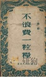 不浪费一粒粮 曲艺 1953 PDF电子版封面