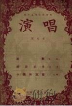 演唱 第7本 1955 PDF电子版封面 辽宁人民出版社编辑