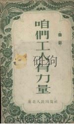 咱们工人有力量（1953 PDF版）