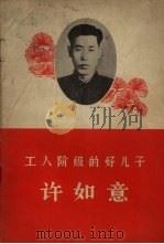 工人阶级的好儿子许如意 1965 PDF电子版封面 T3090·417 辽宁日报编辑部编