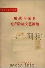 用战斗保卫无产阶级文艺阵地 1970 PDF电子版封面 辽宁省新华书店编辑