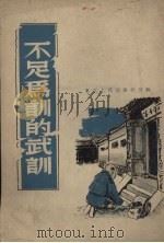 不足为训的武训 1951 PDF电子版封面