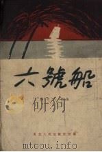 六号船 1951 PDF电子版封面 郭介人撰