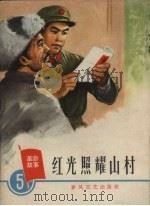 红光照耀山村 1965 PDF电子版封面 T10158·470 春风文艺出版社编辑