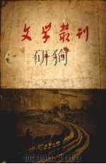 文学丛刊 第2辑 1955 PDF电子版封面 中国作家协会沈阳分会编辑