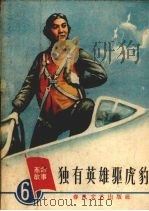 独有英雄驱虎豹 1965 PDF电子版封面 T10158·465 春风文艺出版社编辑