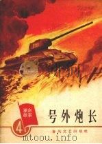 号外炮长 1965 PDF电子版封面 T10158·446 春风文艺出版社编辑