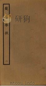 楚汉春秋 2 PDF电子版封面 古本戏曲丛刊编辑