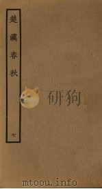 楚汉春秋 7 PDF电子版封面 古本戏曲丛刊编辑