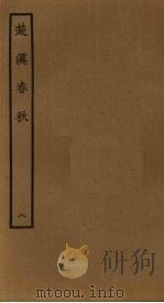 楚汉春秋  8     PDF电子版封面    古本戏曲丛刊编辑 
