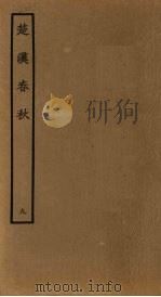 楚汉春秋 9 PDF电子版封面 古本戏曲丛刊编辑