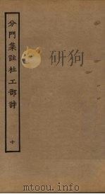 分门集注杜工部诗 10 PDF电子版封面 (唐)杜甫撰