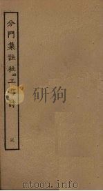 分门集注杜工部诗 3 PDF电子版封面 (唐)杜甫撰