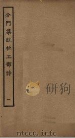 分门集注杜工部诗:25卷 1 PDF电子版封面 (唐)杜甫撰