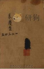 白香山诗 长庆集 卷1-5 PDF电子版封面