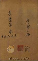 白香山诗  长庆集  卷6-10     PDF电子版封面     