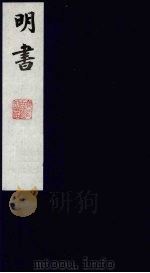 明书  21   1988  PDF电子版封面    （清）傅维麟撰 