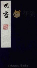 明书  23   1988  PDF电子版封面    （清）傅维麟撰 