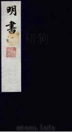 明书  24   1988  PDF电子版封面    （清）傅维麟撰 