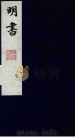 明书  25   1988  PDF电子版封面    （清）傅维麟撰 