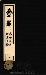 壶史 上 1977 PDF电子版封面 蔡瀛壶著