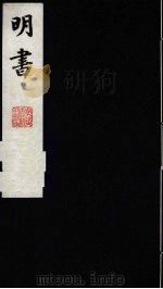 明书 14 1988 PDF电子版封面 (清)傅维麟撰