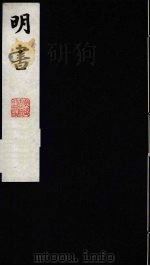 明书  15   1988  PDF电子版封面    （清）傅维麟撰 