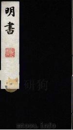 明书 16 1988 PDF电子版封面 (清)傅维麟撰