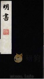 明书 18 1988 PDF电子版封面 (清)傅维麟撰