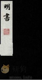 明书 8 1988 PDF电子版封面 (清)傅维麟撰