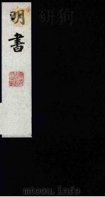 明书 7 1988 PDF电子版封面 (清)傅维麟撰