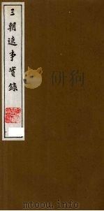三朝辽事实录 3 1988 PDF电子版封面 (明)王在晋撰